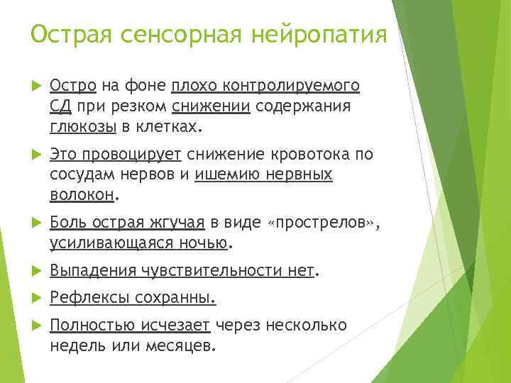 Острая сенсорная нейропатия Остро на фоне плохо контролируемого СД при резком снижении содержания глюкозы