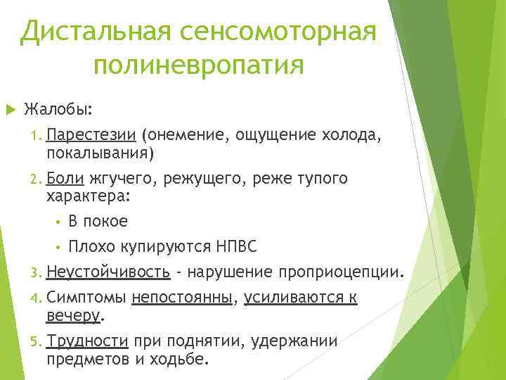 Дистальная сенсомоторная полиневропатия Жалобы: 1. Парестезии (онемение, ощущение холода, покалывания) 2. Боли жгучего, режущего,