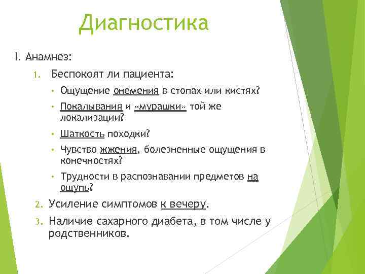 Диагностика I. Анамнез: 1. Беспокоят ли пациента: • Ощущение онемения в стопах или кистях?