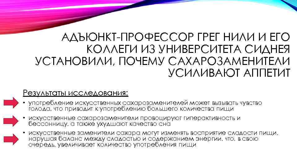 АДЪЮНКТ-ПРОФЕССОР ГРЕГ НИЛИ И ЕГО КОЛЛЕГИ ИЗ УНИВЕРСИТЕТА СИДНЕЯ УСТАНОВИЛИ, ПОЧЕМУ САХАРОЗАМЕНИТЕЛИ УСИЛИВАЮТ АППЕТИТ