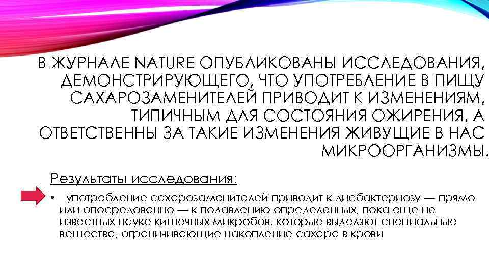 В ЖУРНАЛЕ NATURE ОПУБЛИКОВАНЫ ИССЛЕДОВАНИЯ, ДЕМОНСТРИРУЮЩЕГО, ЧТО УПОТРЕБЛЕНИЕ В ПИЩУ САХАРОЗАМЕНИТЕЛЕЙ ПРИВОДИТ К ИЗМЕНЕНИЯМ,