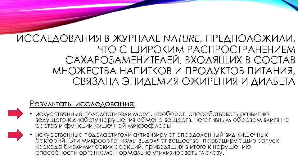  ИССЛЕДОВАНИЯ В ЖУРНАЛЕ NATURE, ПРЕДПОЛОЖИЛИ, ЧТО С ШИРОКИМ РАСПРОСТРАНЕНИЕМ САХАРОЗАМЕНИТЕЛЕЙ, ВХОДЯЩИХ В СОСТАВ