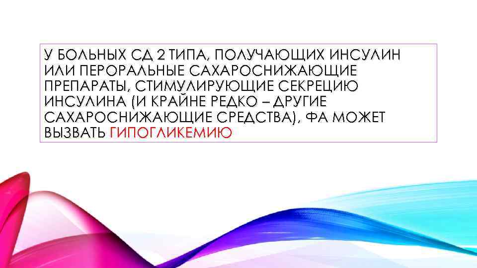 У БОЛЬНЫХ СД 2 ТИПА, ПОЛУЧАЮЩИХ ИНСУЛИН ИЛИ ПЕРОРАЛЬНЫЕ САХАРОСНИЖАЮЩИЕ ПРЕПАРАТЫ, СТИМУЛИРУЮЩИЕ СЕКРЕЦИЮ ИНСУЛИНА