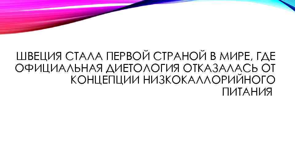 ШВЕЦИЯ СТАЛА ПЕРВОЙ СТРАНОЙ В МИРЕ, ГДЕ ОФИЦИАЛЬНАЯ ДИЕТОЛОГИЯ ОТКАЗАЛАСЬ ОТ КОНЦЕПЦИИ НИЗКОКАЛЛОРИЙНОГО ПИТАНИЯ