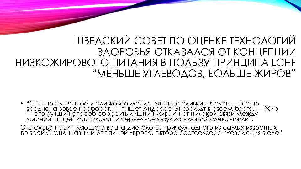  ШВЕДСКИЙ СОВЕТ ПО ОЦЕНКЕ ТЕХНОЛОГИЙ ЗДОРОВЬЯ ОТКАЗАЛСЯ ОТ КОНЦЕПЦИИ НИЗКОЖИРОВОГО ПИТАНИЯ В ПОЛЬЗУ