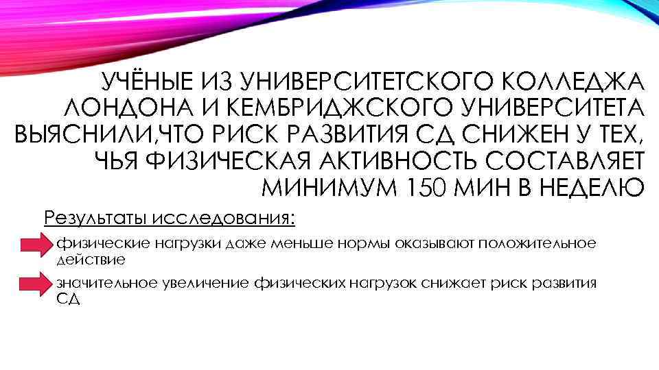 УЧЁНЫЕ ИЗ УНИВЕРСИТЕТСКОГО КОЛЛЕДЖА ЛОНДОНА И КЕМБРИДЖСКОГО УНИВЕРСИТЕТА ВЫЯСНИЛИ, ЧТО РИСК РАЗВИТИЯ СД СНИЖЕН