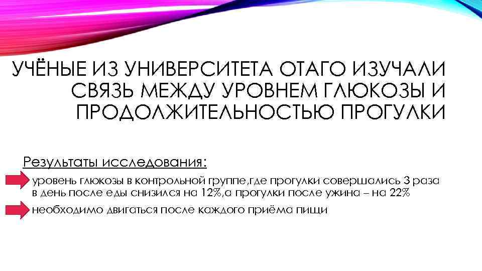 УЧЁНЫЕ ИЗ УНИВЕРСИТЕТА ОТАГО ИЗУЧАЛИ СВЯЗЬ МЕЖДУ УРОВНЕМ ГЛЮКОЗЫ И ПРОДОЛЖИТЕЛЬНОСТЬЮ ПРОГУЛКИ Результаты исследования: