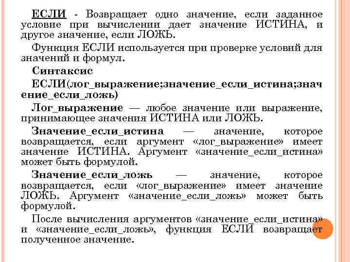 ЕСЛИ - Возвращает одно значение, если заданное условие при вычислении дает значение ИСТИНА, и