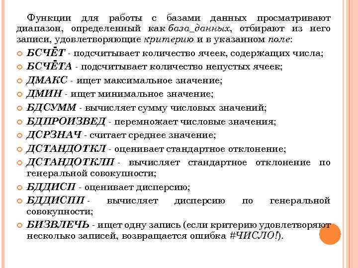 Функции для работы с базами данных просматривают диапазон, определенный как база_данных, отбирают из него