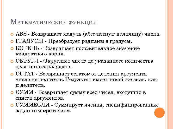 МАТЕМАТИЧЕСКИЕ ФУНКЦИИ ABS - Возвращает модуль (абсолютную величину) числа. ГРАДУСЫ - Преобразует радианы в