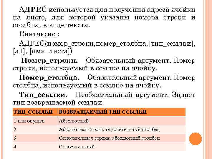 АДРЕС используется для получения адреса ячейки на листе, для которой указаны номера строки и