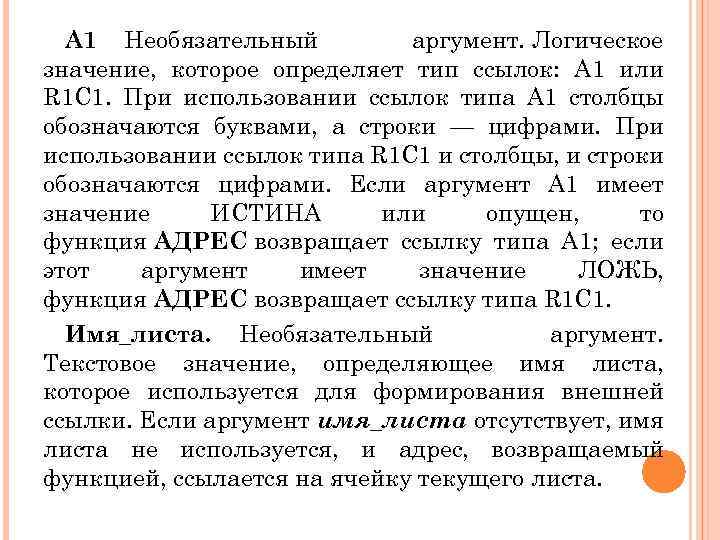 А 1 Необязательный аргумент. Логическое значение, которое определяет тип ссылок: А 1 или R