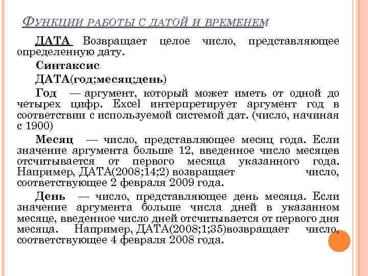 ФУНКЦИИ РАБОТЫ С ДАТОЙ И ВРЕМЕНЕМ ДАТА Возвращает целое число, представляющее определенную дату. Синтаксис