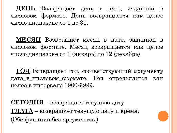 ДЕНЬ Возвращает день в дате, заданной в числовом формате. День возвращается как целое число