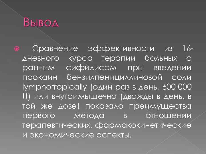 Вывод Сравнение эффективности из 16 дневного курса терапии больных с ранним сифилисом при введении