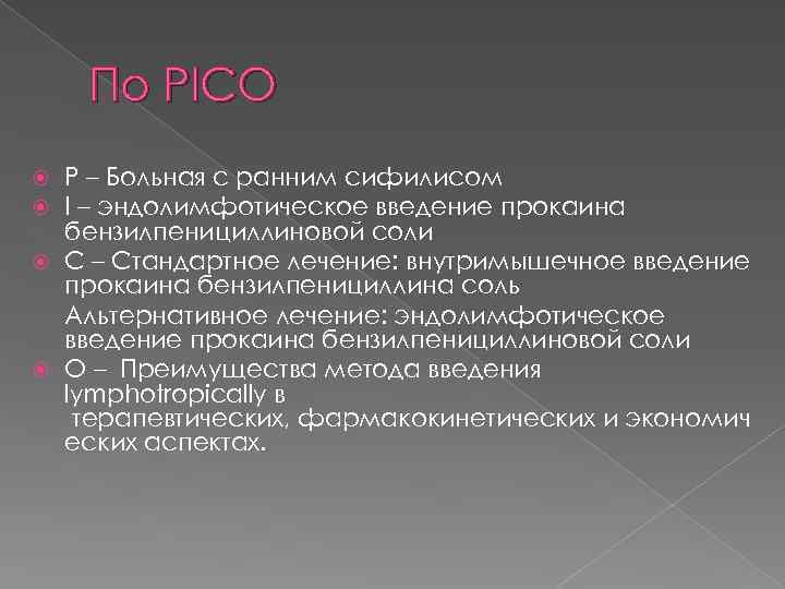 По PICO P – Больная с ранним сифилисом I – эндолимфотическое введение прокаина бензилпенициллиновой