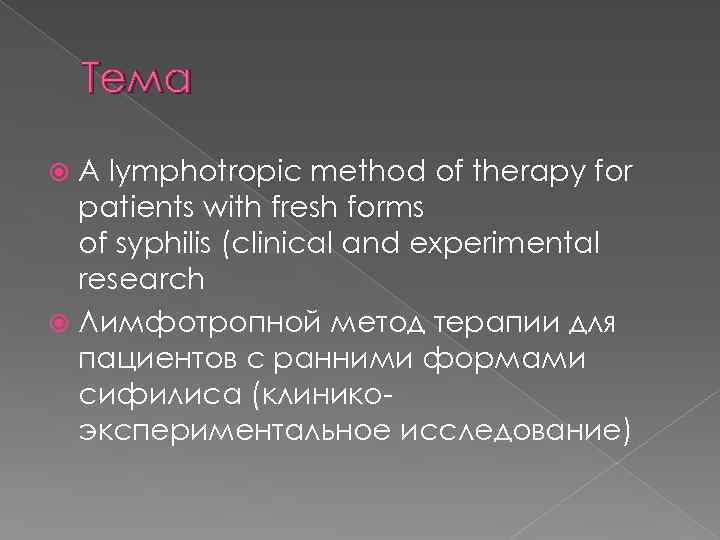 Тема A lymphotropic method of therapy for patients with fresh forms of syphilis (clinical