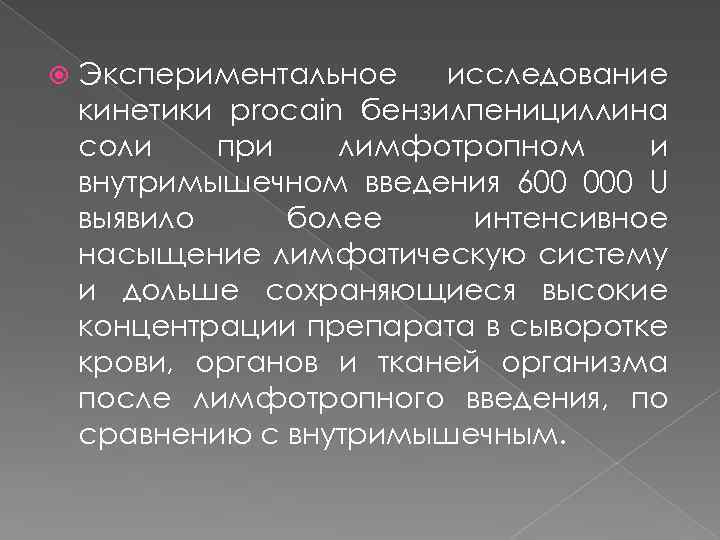  Экспериментальное исследование кинетики procain бензилпенициллина соли при лимфотропном и внутримышечном введения 600 000