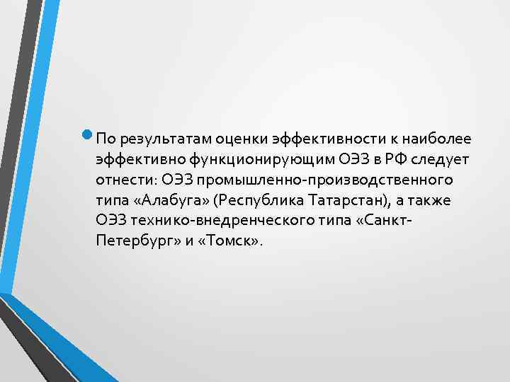  По результатам оценки эффективности к наиболее эффективно функционирующим ОЭЗ в РФ следует отнести: