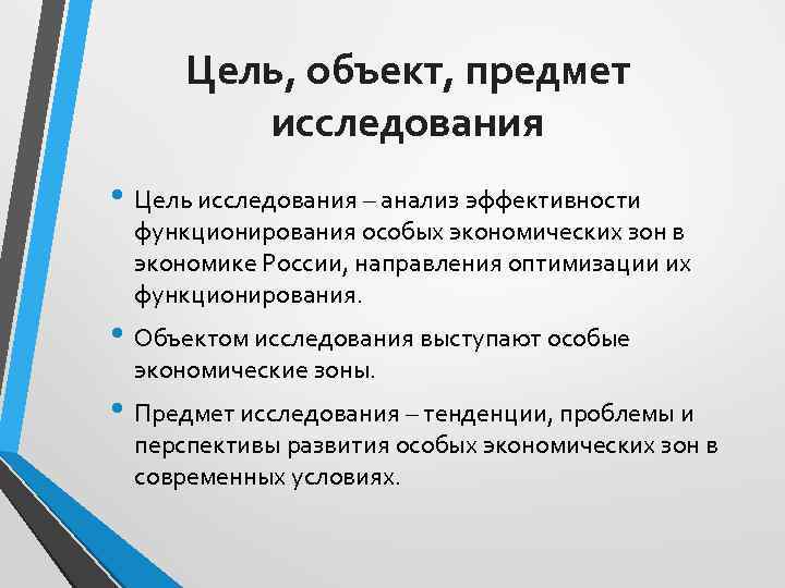 Цель, объект, предмет исследования • Цель исследования – анализ эффективности функционирования особых экономических зон