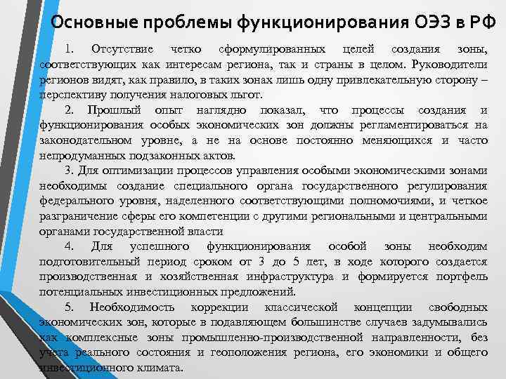 Основные проблемы функционирования ОЭЗ в РФ 1. Отсутствие четко сформулированных целей создания зоны, соответствующих