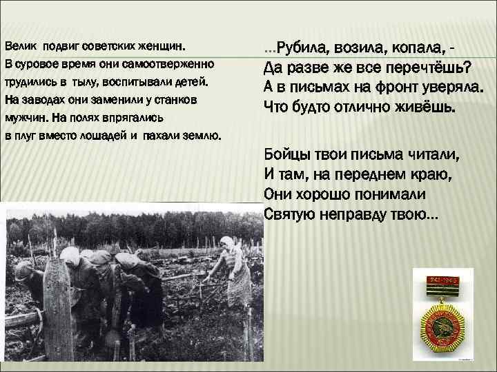 Велик подвиг советских женщин. В суровое время они самоотверженно трудились в тылу, воспитывали детей.