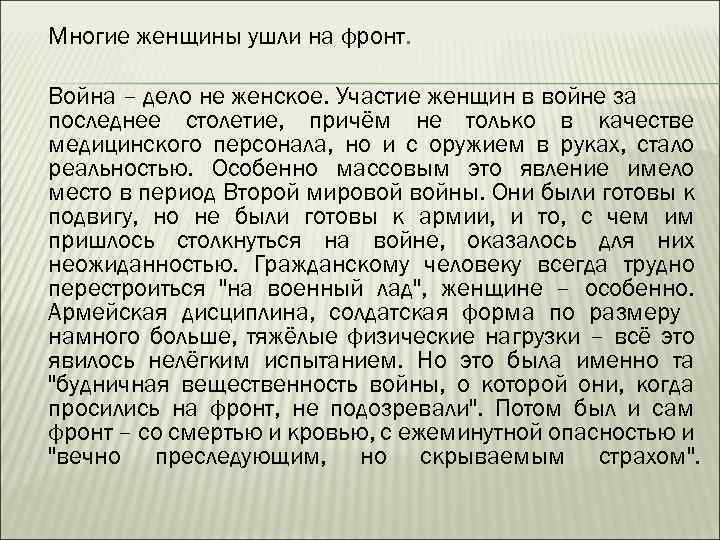 Многие женщины ушли на фронт. Война – дело не женское. Участие женщин в войне