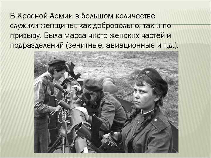В Красной Армии в большом количестве служили женщины, как добровольно, так и по призыву.