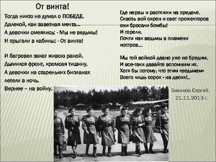 От винта! Тогда никто не думал о ПОБЕДЕ. Далекой, как заветная мечта… А девочки