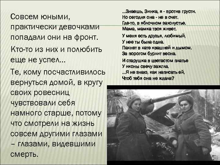 Совсем юными, практически девочками попадали они на фронт. Кто-то из них и полюбить еще