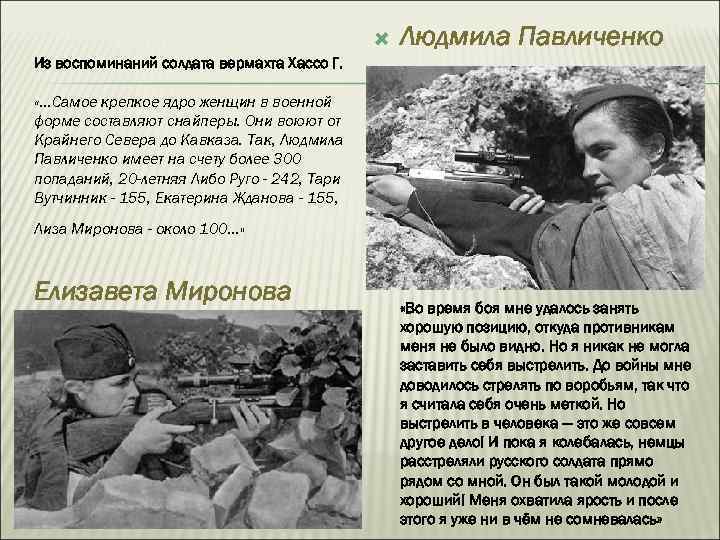  Людмила Павличенко Из воспоминаний солдата вермахта Хассо Г. «…Самое крепкое ядро женщин в