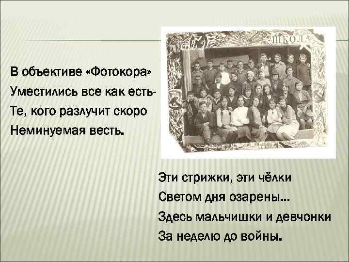 В объективе «Фотокора» Уместились все как есть. Те, кого разлучит скоро Неминуемая весть. Эти