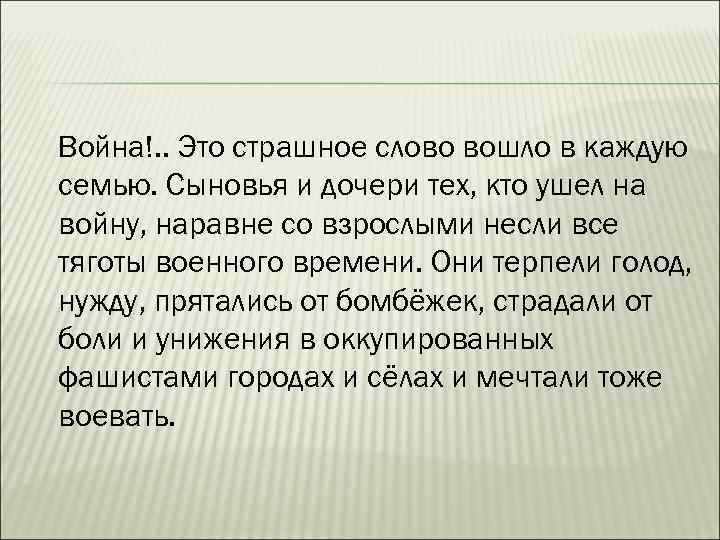 Война!. . Это страшное слово вошло в каждую семью. Сыновья и дочери тех, кто