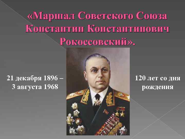  «Маршал Советского Союза Константинович Рокоссовский» . 21 декабря 1896 – 3 августа 1968