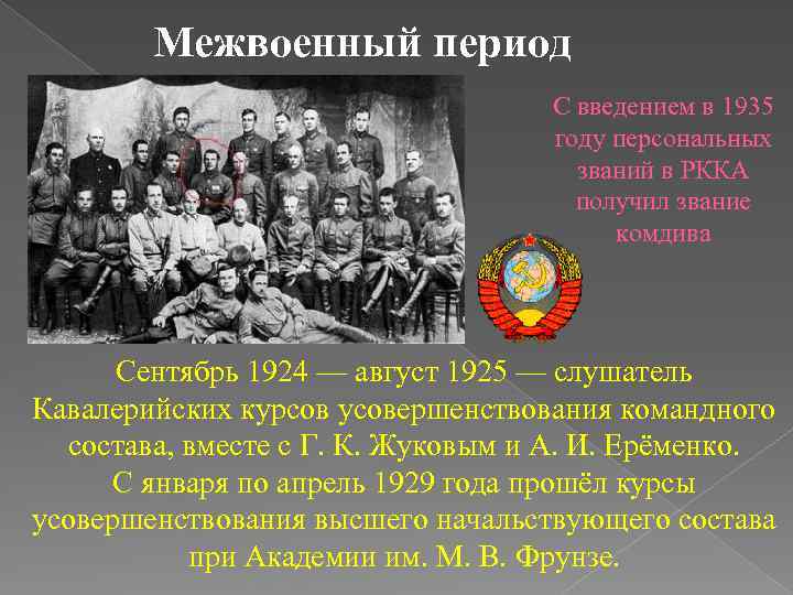 Межвоенный период С введением в 1935 году персональных званий в РККА получил звание комдива