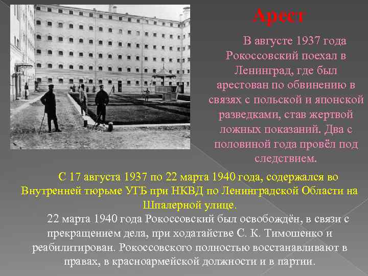 Арест В августе 1937 года Рокоссовский поехал в Ленинград, где был арестован по обвинению