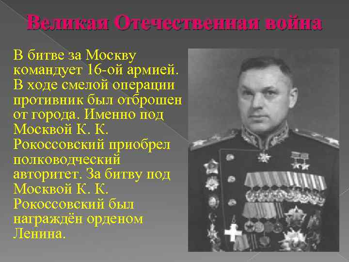 Великая Отечественная война В битве за Москву командует 16 -ой армией. В ходе смелой