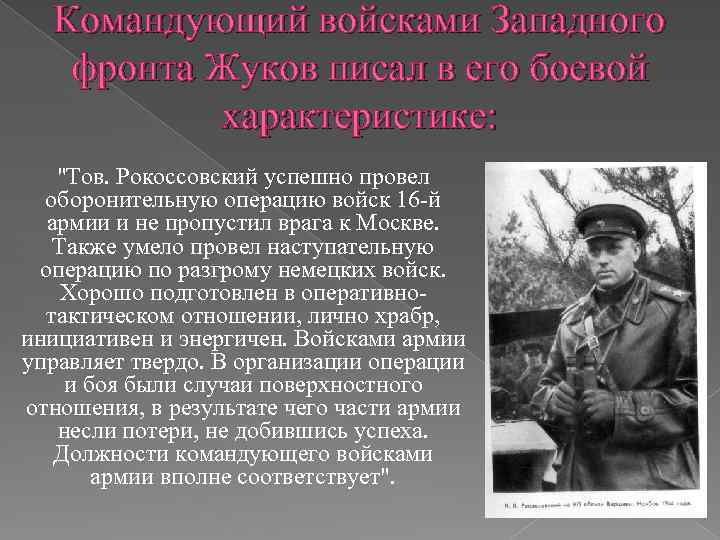 Командующий войсками Западного фронта Жуков писал в его боевой характеристике: 