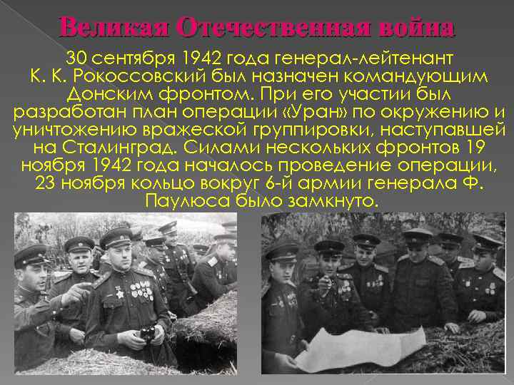 Великая Отечественная война 30 сентября 1942 года генерал-лейтенант К. К. Рокоссовский был назначен командующим
