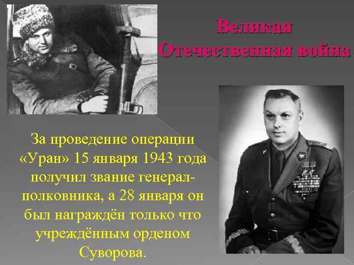 Великая Отечественная война За проведение операции «Уран» 15 января 1943 года получил звание генералполковника,