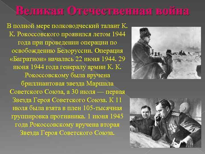 Великая Отечественная война В полной мере полководческий талант К. К. Рокоссовского проявился летом 1944