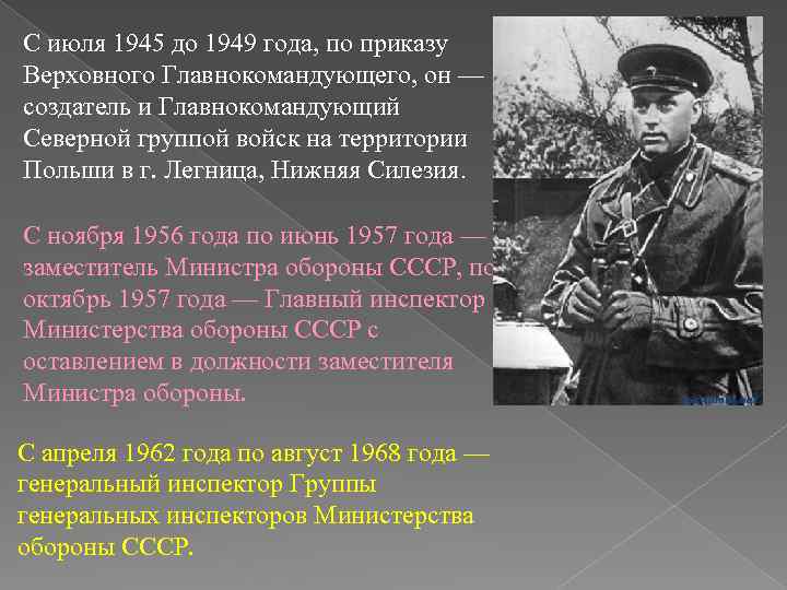 С июля 1945 до 1949 года, по приказу Верховного Главнокомандующего, он — создатель и