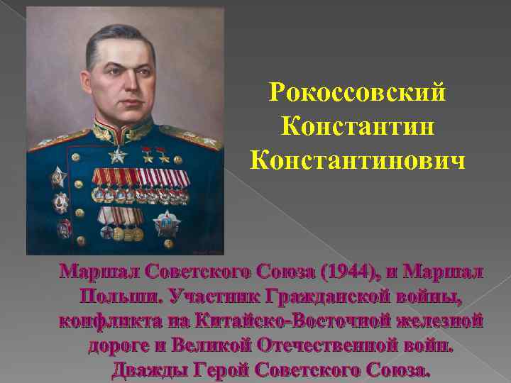 Рокоссовский Константинович Маршал Советского Союза (1944), и Маршал Польши. Участник Гражданской войны, конфликта на