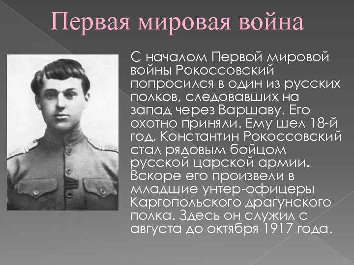 Первая мировая война С началом Первой мировой войны Рокоссовский попросился в один из русских