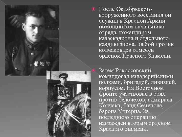  После Октябрьского вооруженного восстания он служил в Красной Армии помощником начальника отряда, командиром