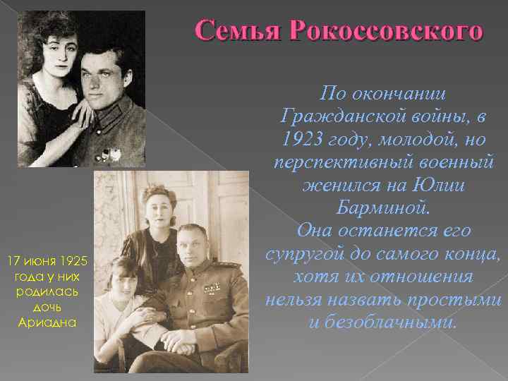 Семья Рокоссовского 17 июня 1925 года у них родилась дочь Ариадна По окончании Гражданской