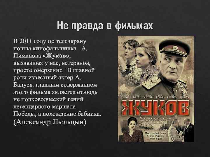 Не правда в фильмах В 2011 году по телеэкрану пошла кинофальшивка А. Пиманова «Жуков»