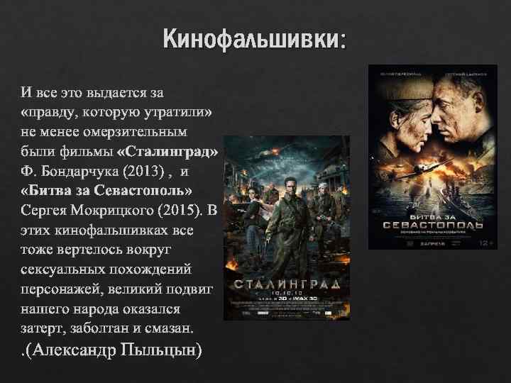 Кинофальшивки: И все это выдается за «правду, которую утратили» не менее омерзительным были фильмы