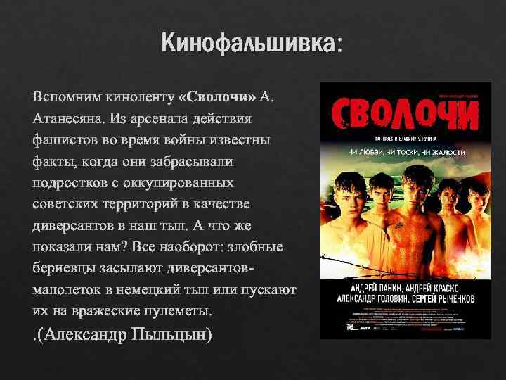 Кинофальшивка: Вспомним киноленту «Сволочи» А. Атанесяна. Из арсенала действия фашистов во время войны известны