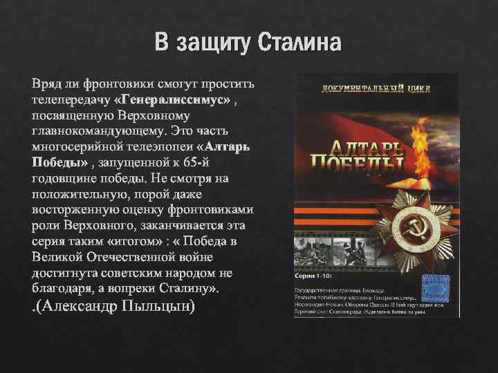 В защиту Сталина Вряд ли фронтовики смогут простить телепередачу «Генералиссимус» , посвященную Верховному главнокомандующему.